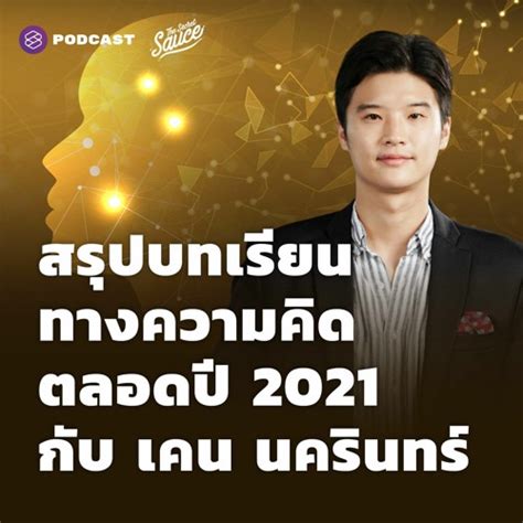 Stream The Secret Sauce Ep467 สรุปบทเรียนทางความคิดตลอดปี 2021 กับ เคน