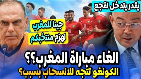 عاجل مباراة المنتخب المغربي ضد الكونغو قد تلغى لسبب مفاجئ مدرب زامبيا