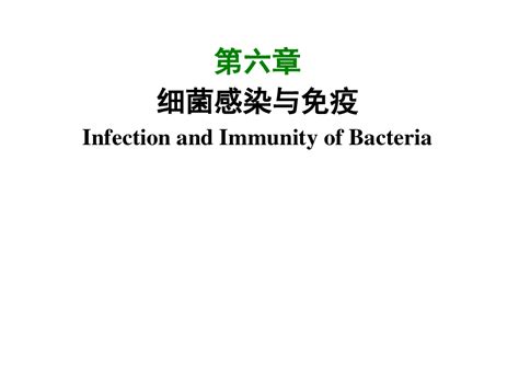 医学微生物学课件 第六章 细菌的感染与免疫word文档在线阅读与下载无忧文档