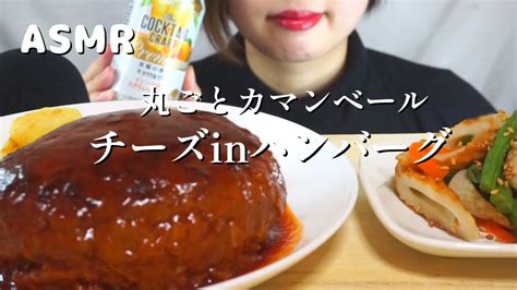 咀嚼音丸ごとカマンベールチーズinハンバーグeatingsounds ASMR YouTube