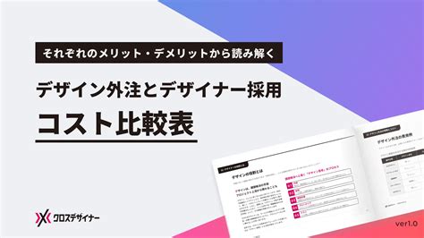 デザイン外注とデザイナー採用 コスト比較表｜フリーランスデザイナー・業務委託採用｜クロスデザイナー