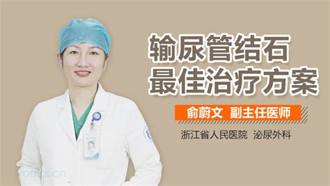 输尿管结石的治疗方案 有来医生