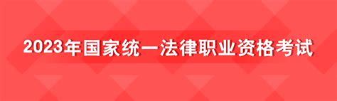 2023年国家统一法律职业资格考试