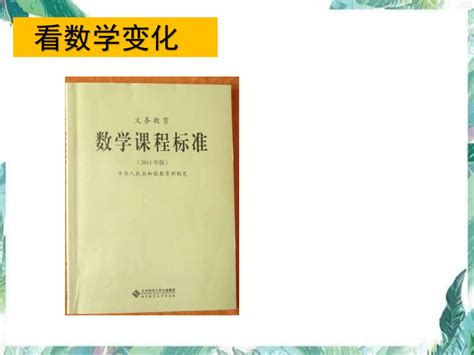 课程标准解读2022版（课件）小学数学课程标准解读通用版共58张ppt21世纪教育网，21教育