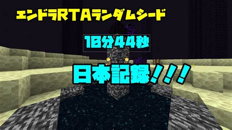 【旧日本記録】【マイクラ】【エンドラrta】ランダムシード 10分44秒（10分31秒）日本初の11分切り！！ Youtube