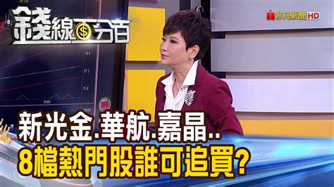 《新光金 華航 光磊 大同 凌陽 嘉晶 天鈺 美時 量大熱門股 雙低1強 該續抱空手買 》【錢線百分百】20211117 6│非凡財經新聞│ Youtube