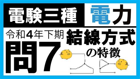 【電験三種】電力 令和4年下期 問7／【変電】変圧器の結線方式の違いと特性 Youtube