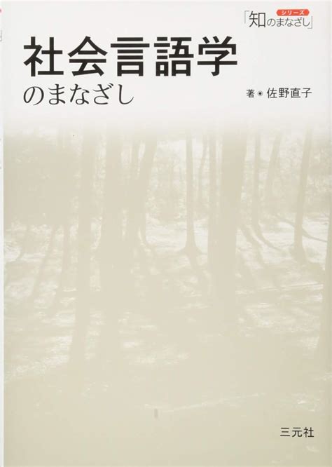 Jp 社会言語学のまなざし シリーズ「知のまなざし」 佐野 直子 本