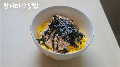 참치마요덮밥 만들기 Chamchi Mayo Deopbap Tuna And Mayonnaise With Rice Youtube