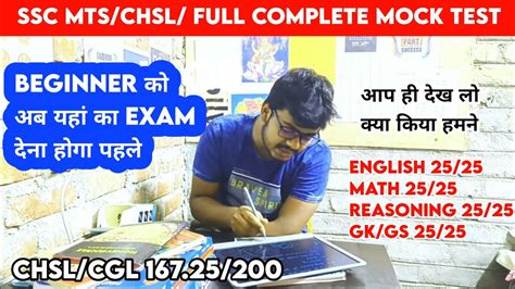 SSC MTS CGL CHSL म Score 168 200 लन ह त यह क Mock Test लग कर