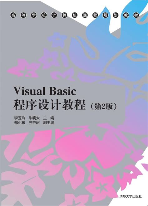 清华大学出版社 图书详情 《visual Basic程序设计教程（第2版）》