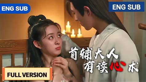 全集full Version 💗首輔大人反向攻略穿越美廚娘，灰姑娘想的他都能聽見！【movie】《首辅大人有读心术》 Youtube