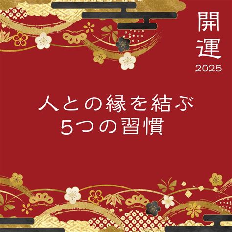 2025年の人間関係が好転！「人との縁を結ぶ」生活習慣 ハルメクここだけの話