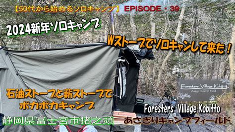 【50代から始めるソロキャンプep39】2024新年ソロキャンプ・wストーブでソロキャンして来た！ キャンプフォイエー