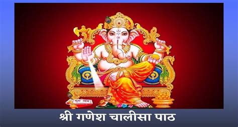 Ganesh Chalisa आज करें गणेश चालीसा का पाठ हर इच्छा पूरी करेंगे गणपति