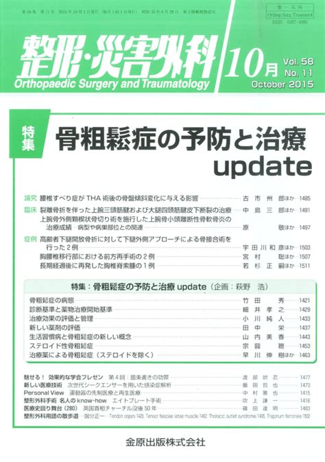 楽天ブックス 整形・災害外科 2015年 10月号 雑誌 金原出版 4910055271057 雑誌