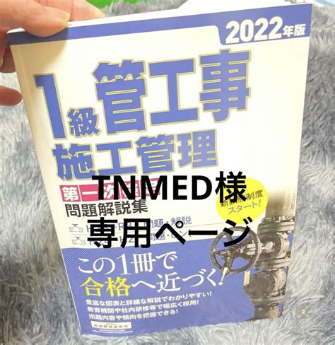 1級管工事施工管理技士 一次試験 問題解説集 2022年版 メルカリ