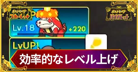 【ポケモンsv】レベル上げの効率的な方法【スカーレットバイオレット】 Appmedia