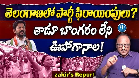 Senior Journalist Zakir Analysis On Telangana Politics CM Revanth