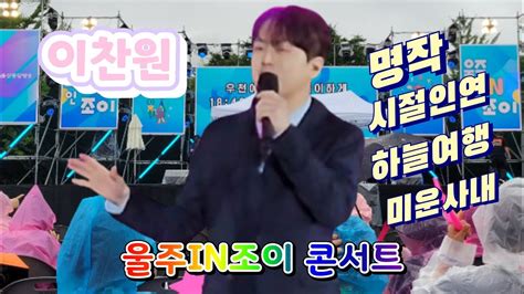 이찬원 과 함께 그리는 비오는날의 수채화 Story 🌸울주in조이 콘서트 🌈명작시절인연 하늘여행 미운사내 240629