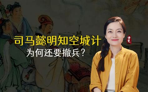 司马懿早已识破空城计，为啥要退兵？杀了诸葛亮自己也活不了 译梵说历史 译梵说历史 哔哩哔哩视频