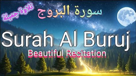 Surah Al Buruj سورة البروج تلاوة جميلة Most Beautiful Quran Recitations