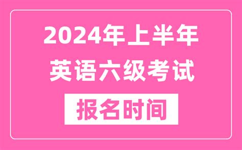 2024年上半年英语六级考试报名时间（附六级考试报名官网入口）4221学习网