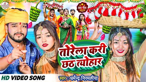 Video Dharmendra Nirmaliya Ka New Chhath Puja Song