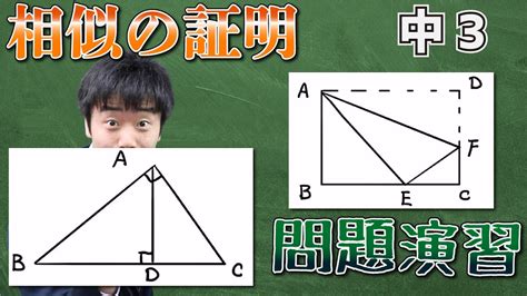 【中学校 数学】3年 5章 7 三角形の相似の証明！定番＆難問。実践編④ Youtube