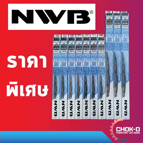 ใบปดนำฝน NWB AQUA GRAPHITE 12 14 16 17 18 19 20 21 22 24 26