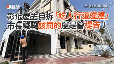 彰化屋主自拆「吃人行道違建」 市長喊：該罰的還是會提告！ Youtube