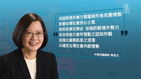 蔡英文譴責俄羅斯入侵 強化台海軍事因應 烏克蘭局勢 台灣 新唐人中文電視台在線