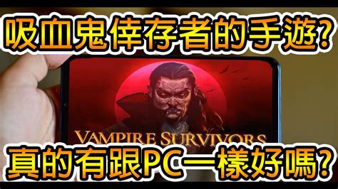 【吸血鬼倖存者】手機版吸血鬼倖存者 玩起來有比較好嗎 【音雄】vampiresurvivors Youtube