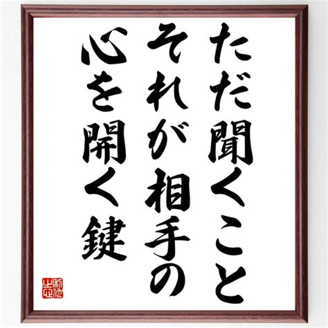 名言「ただ聞くこと、それが相手の心を開く鍵」額付き書道色紙／受注後直筆（y7261） 書道 名言専門の書道家 通販｜creemaクリーマ