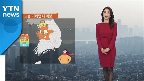 날씨 휴일 큰 추위 없지만 중서부 미세먼지↑ Ytn Youtube