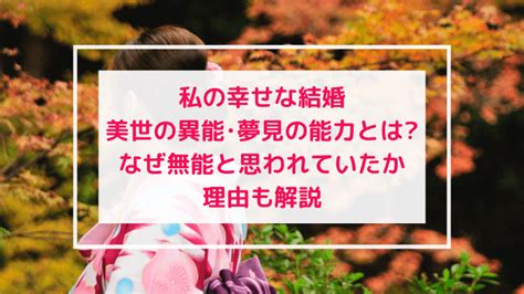 私の幸せな結婚美世の異能･夢見の能力とはなぜ無能だったか理由も解説 まいにちコロリン