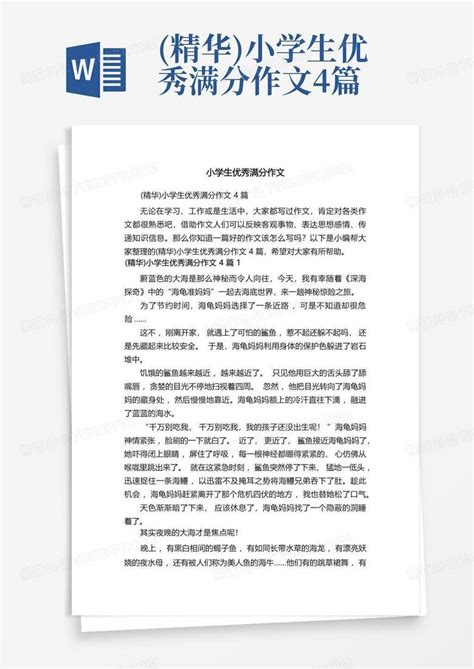 精华 小学生优秀满分作文4篇Word模板下载 编号lznzvazo 熊猫办公