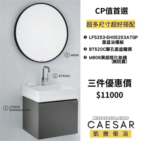 Caesar 凱撒衛浴 浴室三件組 優惠配套 鏡子 盆櫃組 臉盆龍頭 Lf5253 Bt520c M806 蝦皮購物