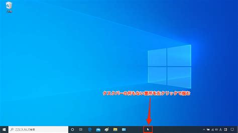 Windows10 タスクバーの位置と幅を変更する方法 設定lab