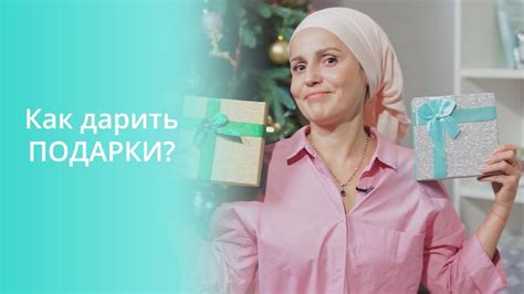Как Правильно Дарить Подарки? - YouTube