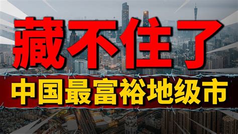 直追深圳，吊打广州，碾压苏州！中国最富裕地级市，彻底藏不住了 2023房價 中國房價 中國樓市 Youtube