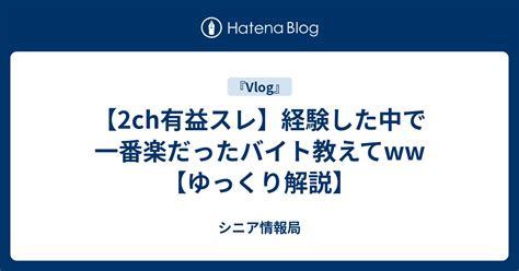 【2ch有益スレ】経験した中で一番楽だったバイト教えてww【ゆっくり解説】 シニア情報局