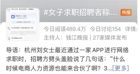 36岁杭州女子网上求职，却被一句话气得睡不着 女士 公司 招聘