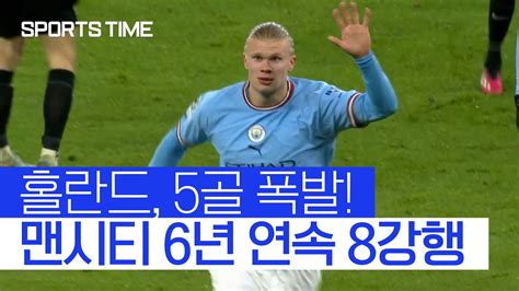 5골 폭발 경기 지배한 홀란드맨시티 Ucl 6년 연속 8강행 Sportstime Youtube