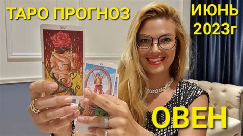 ОВЕН ТАРО ПРОГНОЗ на ИЮНЬ 2023 года 🔮 ТАРО МЕЧТЫ РАСКЛАД онлайн