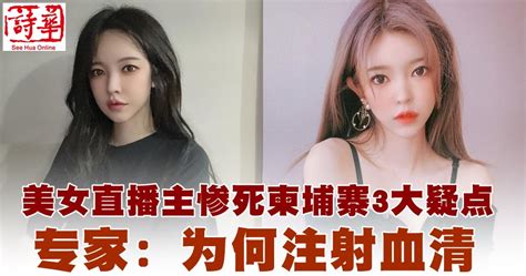 美女直播主惨死柬埔寨3大疑点 专家：为何注射血清 马来西亚诗华日报新闻网