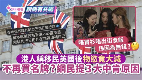 港人稱移民英國後物慾竟大減！不再買名牌網民提出3大中肯原因