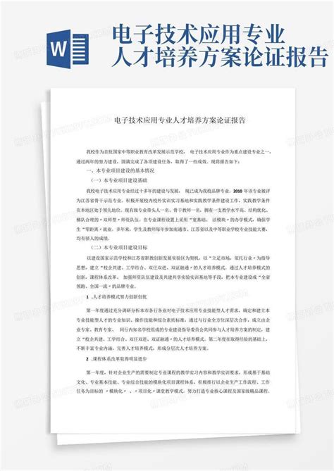 电子技术应用专业人才培养方案论证报告word模板下载编号qyerebbb熊猫办公