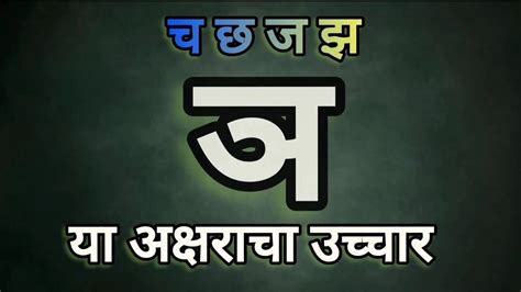 ञ य अकषरच यगय उचचर कस करव YouTube