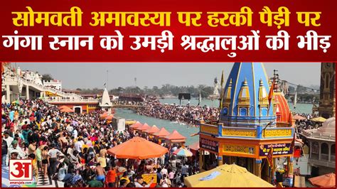 Haridwar News सोमवती अमावस्या पर हरकी पैड़ी पर गंगा स्नान को उमड़ी